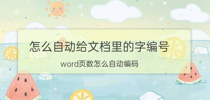 怎么自动给文档里的字编号 word页数怎么自动编码？